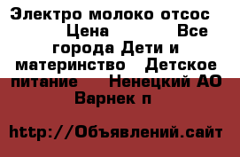 Электро молоко отсос Medela › Цена ­ 5 000 - Все города Дети и материнство » Детское питание   . Ненецкий АО,Варнек п.